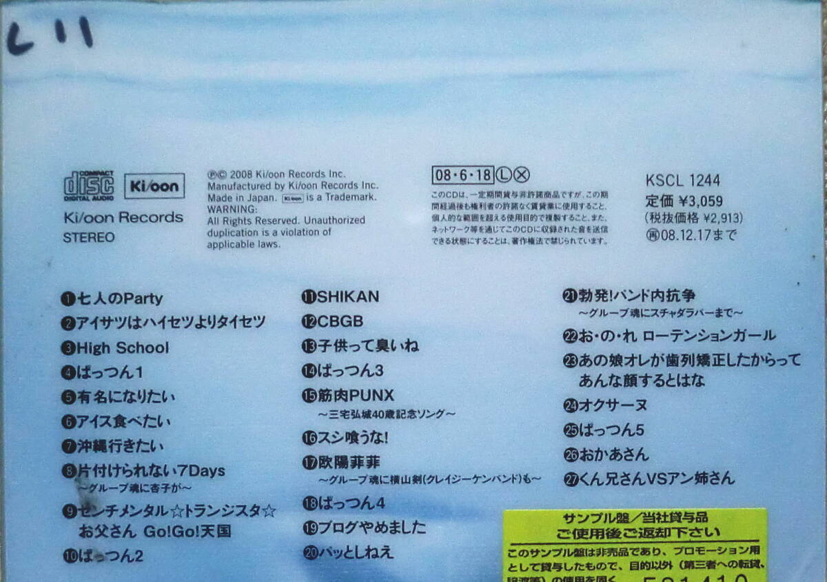 即決！送料230円●CD グループ魂 ぱつんぱつん ビニールスリーブ入 12面歌詞カード プロモ 杏子 横山剣 スチャダラパー※プラケース無し_画像2