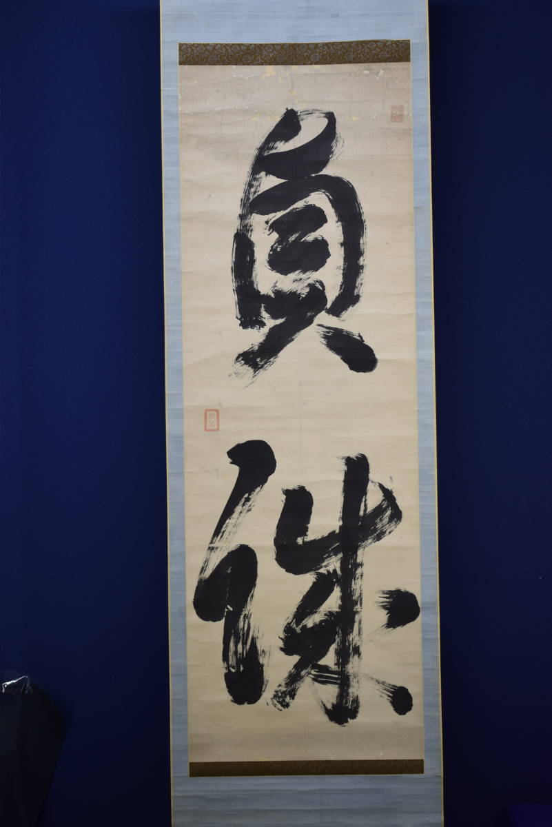 模写】/大石内蔵助/大石良雄/書/『仮名手本忠臣蔵』/布袋屋掛軸HG-247-