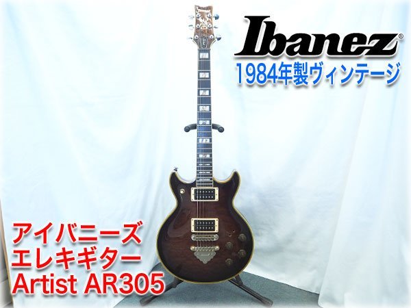【名機】アイバニーズ エレキギター Artist AR305 1984年製ヴィンテージ 6弦 日本製 イバニーズ Ibanez Crafted in Japan 【長野発】_画像1