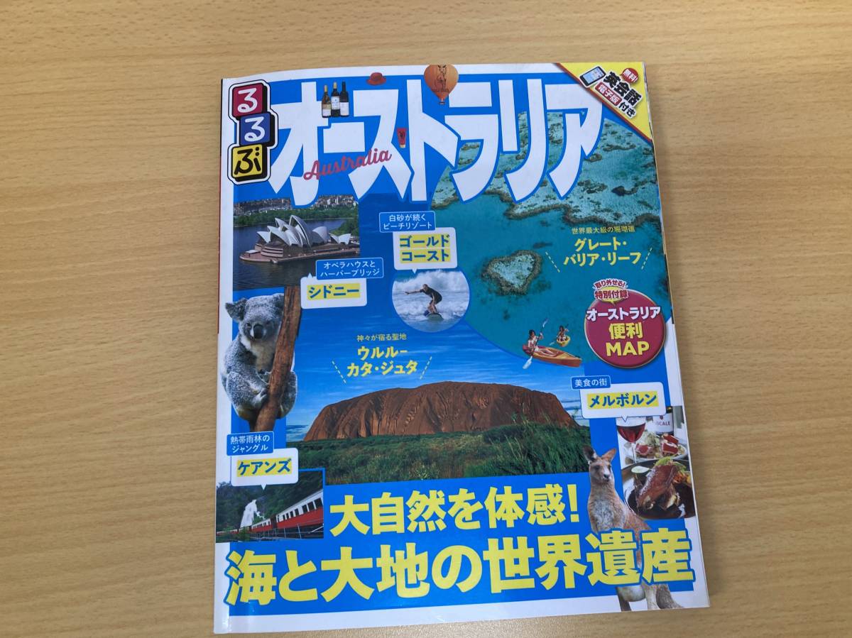 IZ0939 るるぶ情報版 オーストラリア 2017年4月1日発行 世界遺産 ケアンズ シドニー グレートバリアリーフ ウルルカタジュタ メルボルン_画像1