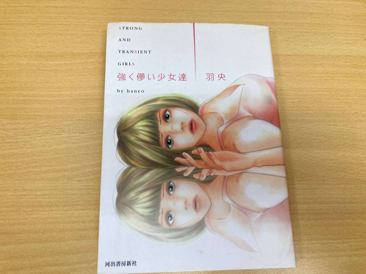 IC0404 強く儚い少女達 2003年7月30日初版発行 河出書房新社 羽央 STRONG AND TRANSIENT GIRLS_画像1