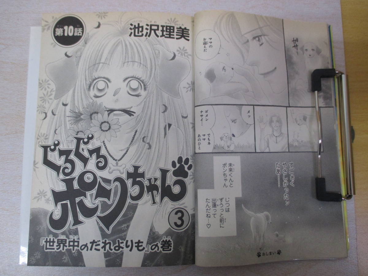 IC0319 ぐるぐるポンちゃん 3巻 1998年10月13日発行 講談社 池沢理美 別冊フレンド まいにちがぼうけん あなどれないライバル 少女漫画_画像3