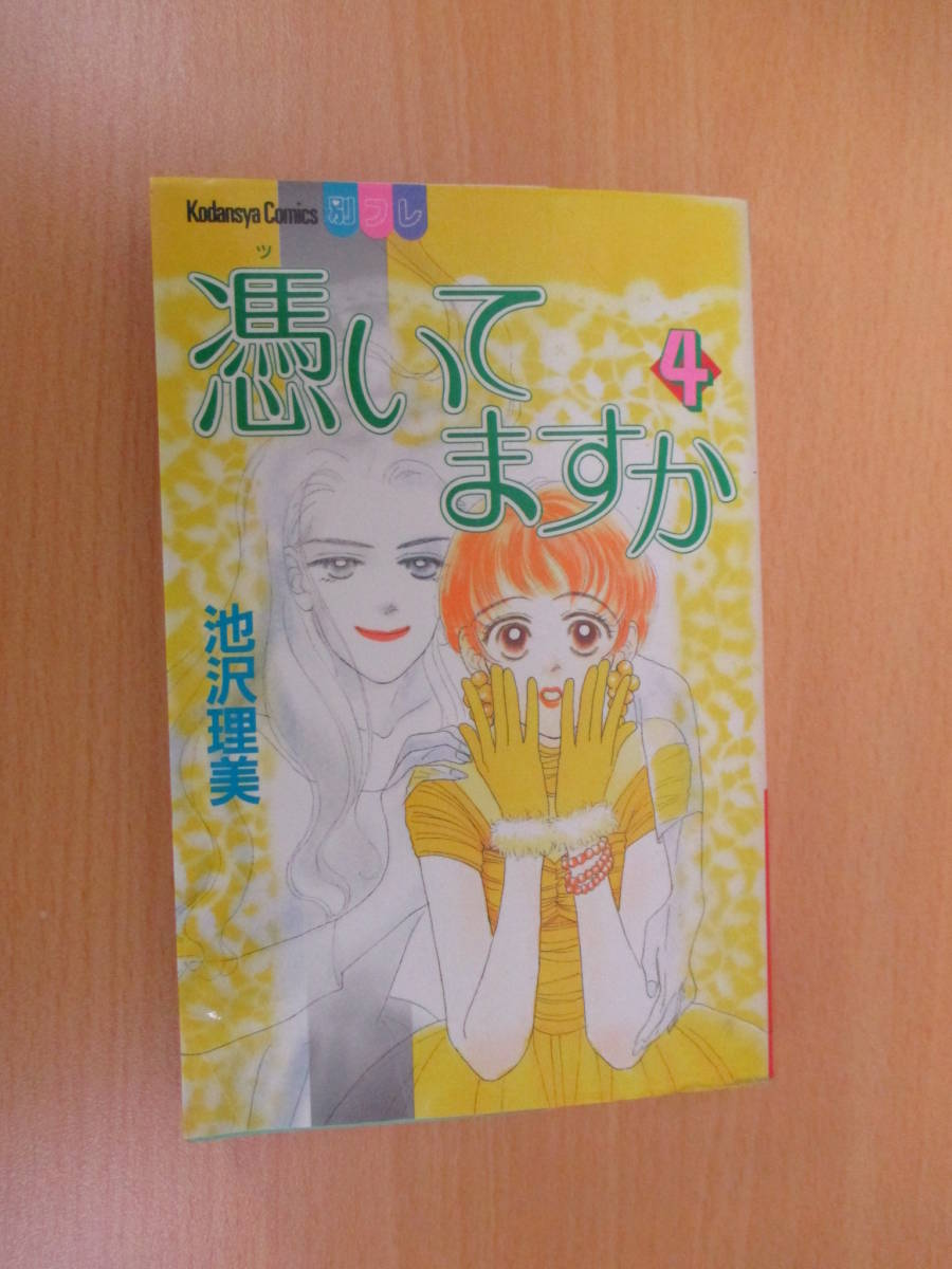 IC0422 憑いてますか 1994年10月13日発行 講談社 kc 池沢理美 山下桃子 鴨島アンナ 広田陽一 紺野良太 ハチロ 鍵山与一 大西麗香 _画像1