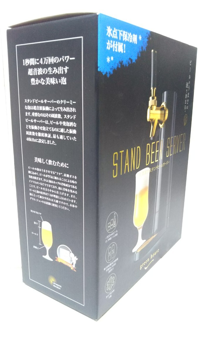 ※ GREEN HOUSE グリーンハウス 超音波式スタンドビールサーバー GH-BEEEO-BK 未使用品_画像2