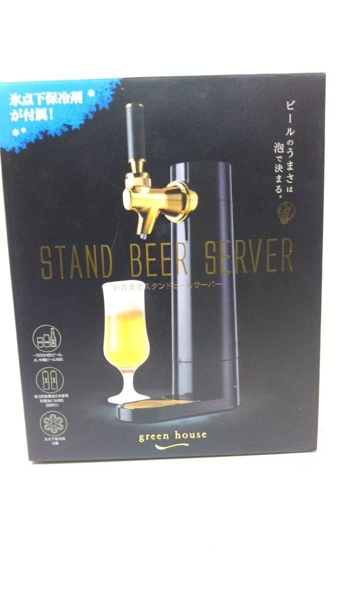 ※ GREEN HOUSE グリーンハウス 超音波式スタンドビールサーバー GH-BEEEO-BK 未使用品_画像1