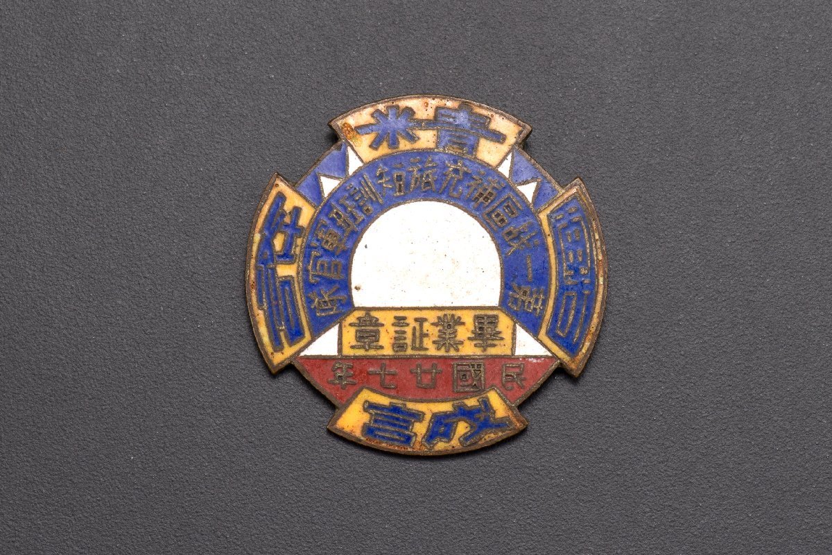 中華民国 徽章 第一戦区補充族短訓班軍官隊 卒業証章 27年　　122_画像2