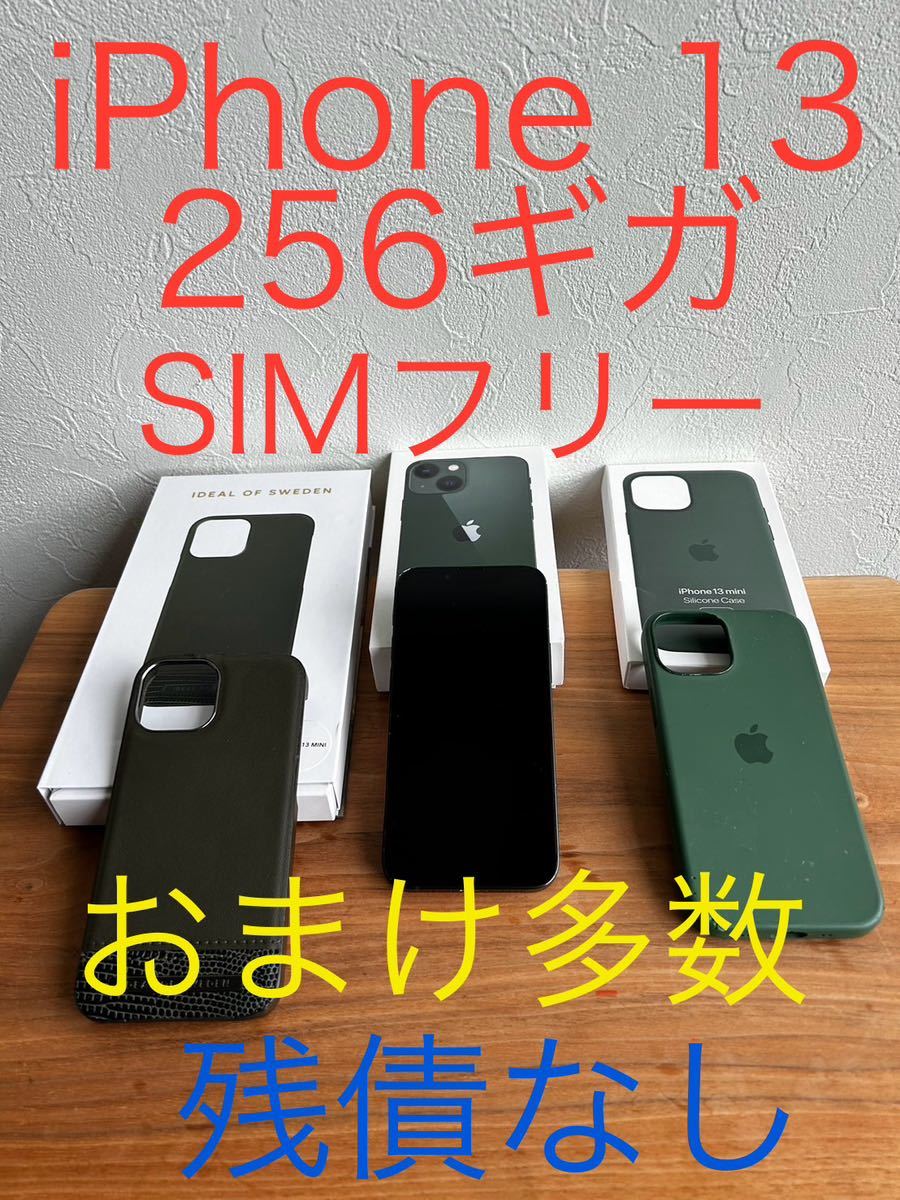 iPhone 13 mini ミニ 256ギガ　SIMフリー　残債なし　おまけ多数　純正シリコンケース付　一括購入