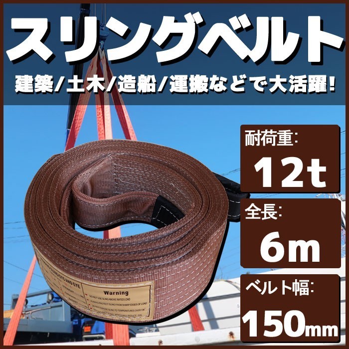 スリングベルト 6m 幅150mm 耐荷12t 玉掛け 帯 ベルトスリング 繊維 吊り具 クレーン 建設 船舶 運搬 土木