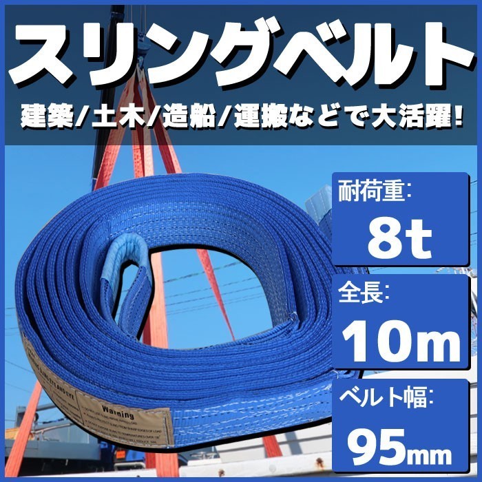 スリングベルト 10m 幅95mm 耐荷8t 玉掛け 帯 ベルトスリング 繊維 吊り具 クレーン 建設 船舶 運搬 土木_画像1