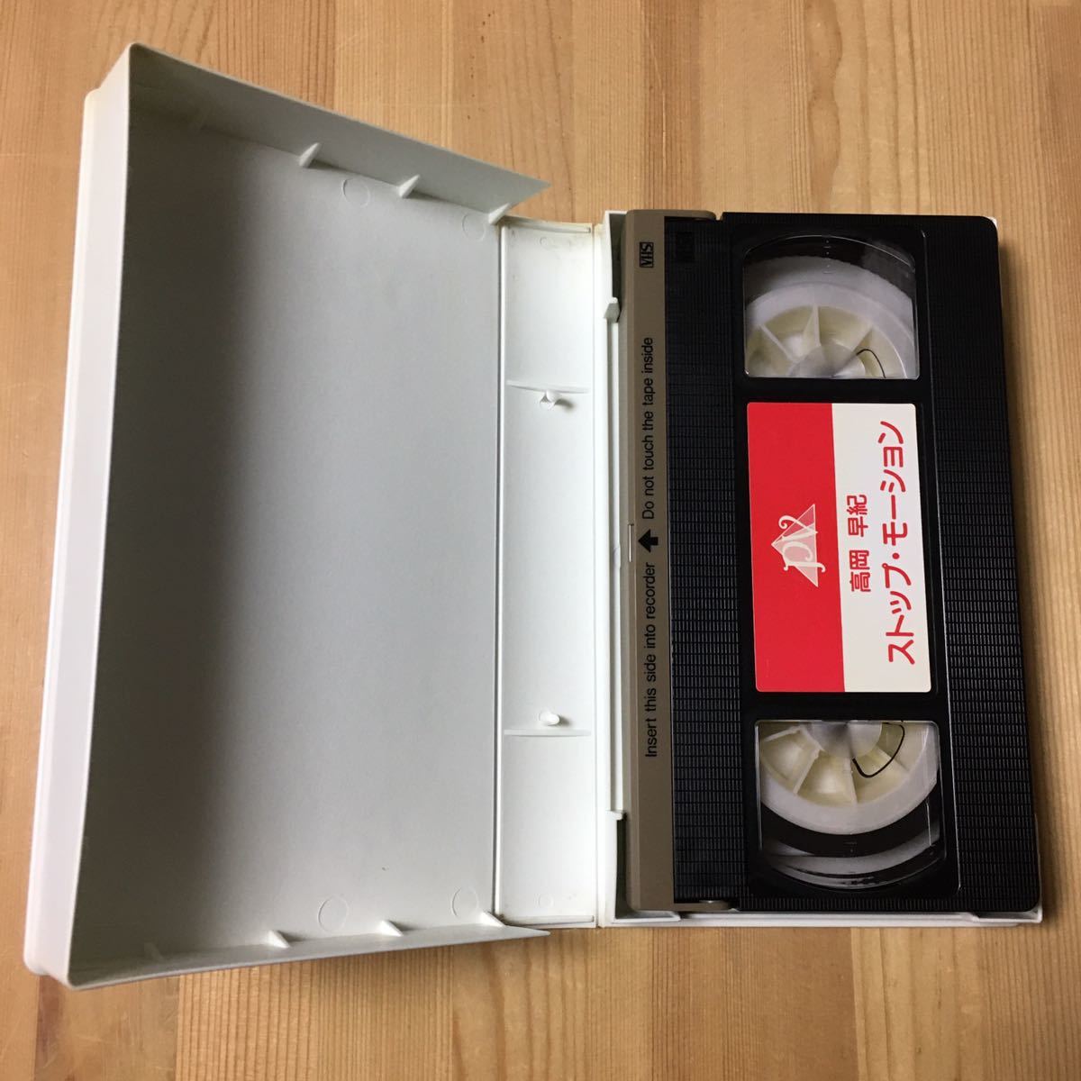高岡早紀 ストップ・モーション ビデオテープ VHS 女優 タレント レトロ 平成 90年代 古い