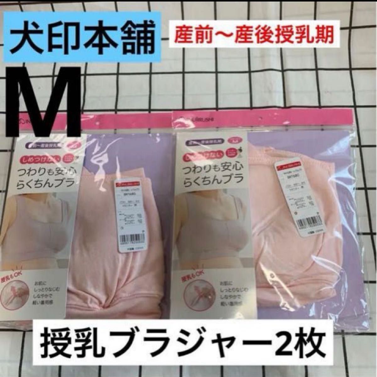 犬印本舗　つわりも安心らくちんブラ2枚&ピジョン　産じょくショーツ2枚　新品　マタニティインナー　産前産後　産後インナー