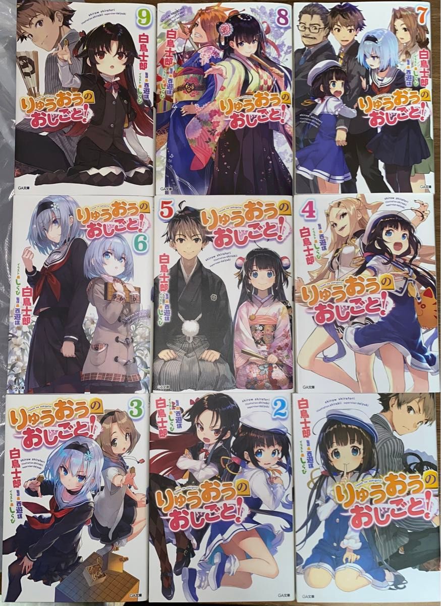 りゅうおうのおしごと！　1〜9巻（ＧＡ文庫　し－０４－２８） 白鳥士郎／著　西遊棋／監修