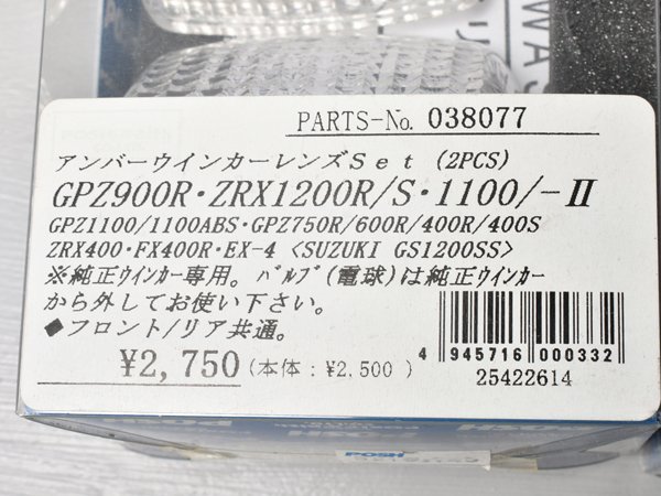 即決有 GPZ900R ZRX1200R/S等 アンバーウインカーレンズセット 新品 2個セット ポッシュ POSH カワサキ 優良販_画像4