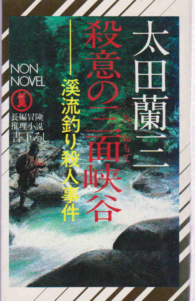 太田蘭三★「殺意の三面峡谷―渓流釣り殺人事件」祥伝社 ノン・ノベルズの画像1