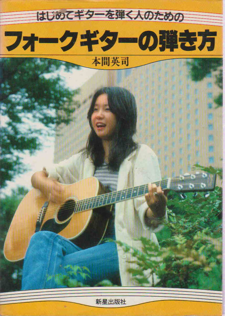 本間英司★「フォークギターの弾き方」新星出版社　 昭和５７年