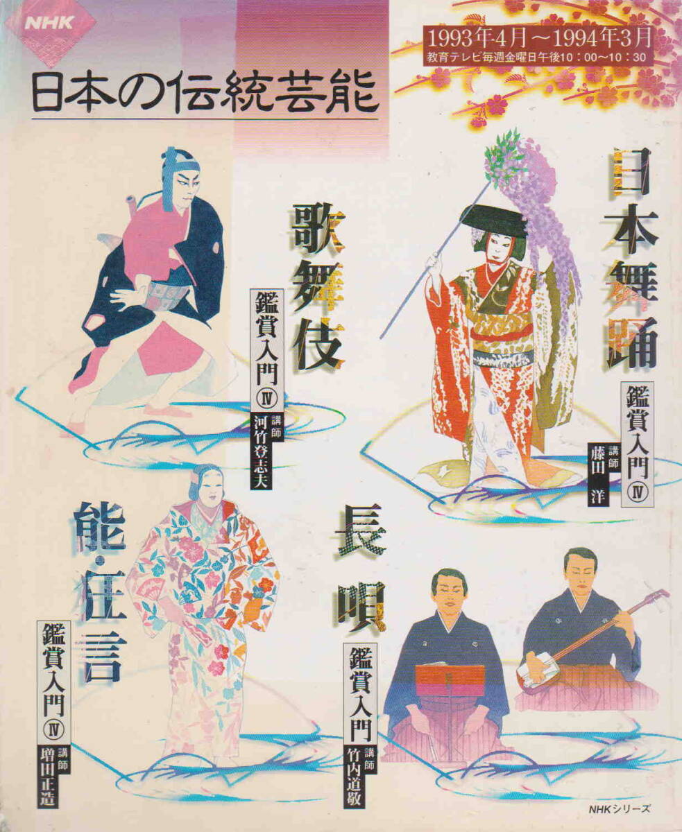 NHK日本の伝統芸能Ⅳ★「日本舞踊・歌舞伎・長唄・能・狂言」