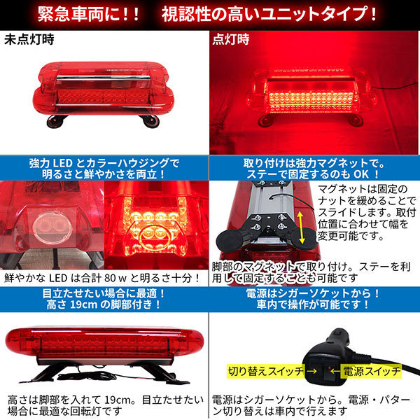 LED 回転灯 ユニットタイプ 【レッド】 赤色 赤 80wLED シガーソケット電源 強力マグネット取付 緊急車両 レッカー車 パトライト WB-836_画像2