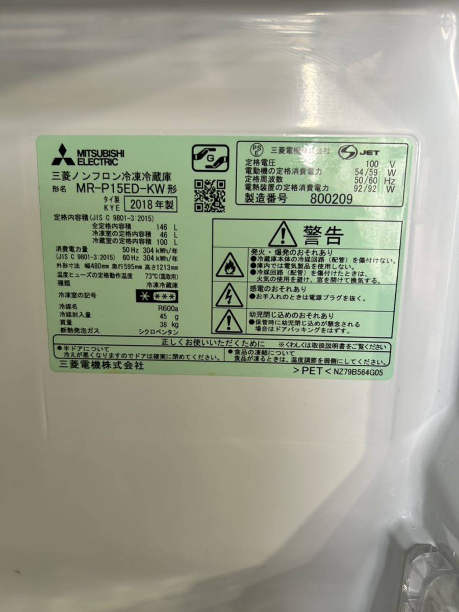 三菱 MITSUBISHI 146L ノンフロン冷凍冷蔵庫 2ドア MR-P15ED-KW形 冷蔵100L 冷凍46L 右開き 2018年製 No.1038_画像7