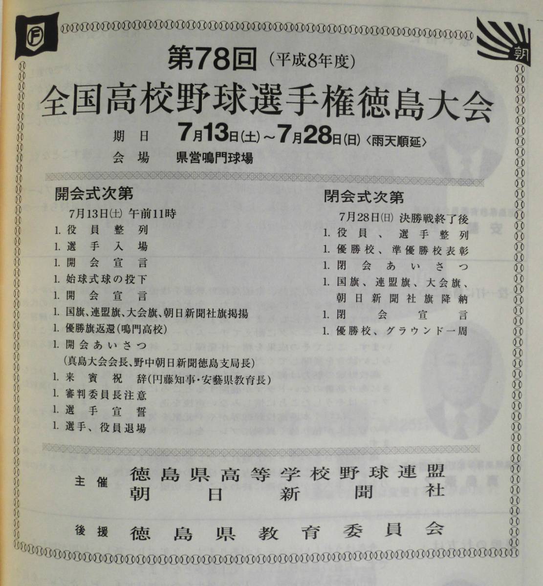 ☆第78回全国高校野球選手権 徳島大会★プログラム・パンフレット★平成8年★_画像3