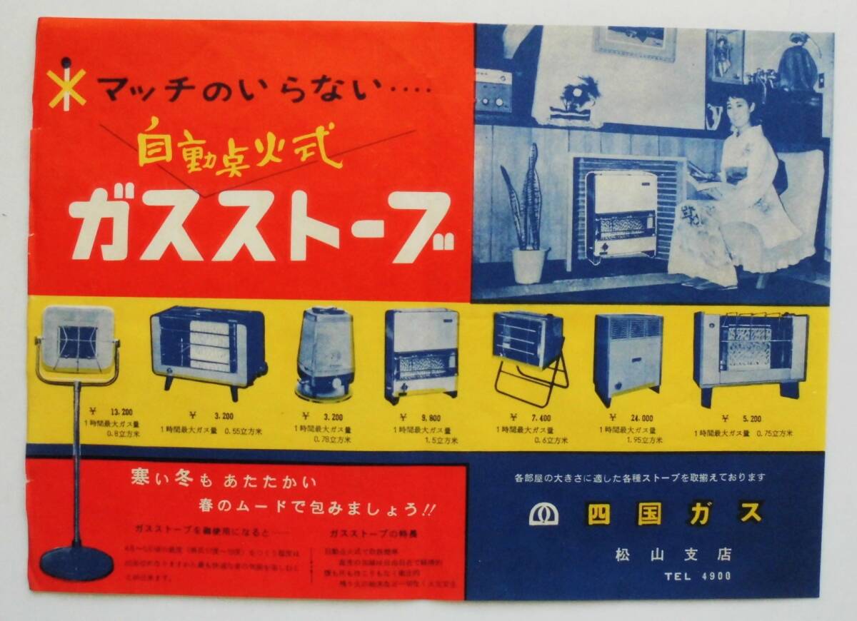 * Showa 30 годы * реклама рекламная листовка 2 листов * Ehime префектура Matsuyama город *[ Сикоку газ ]* газовая печка * газ горячая вода . контейнер *A4 штамп * Showa 34 год примерно *