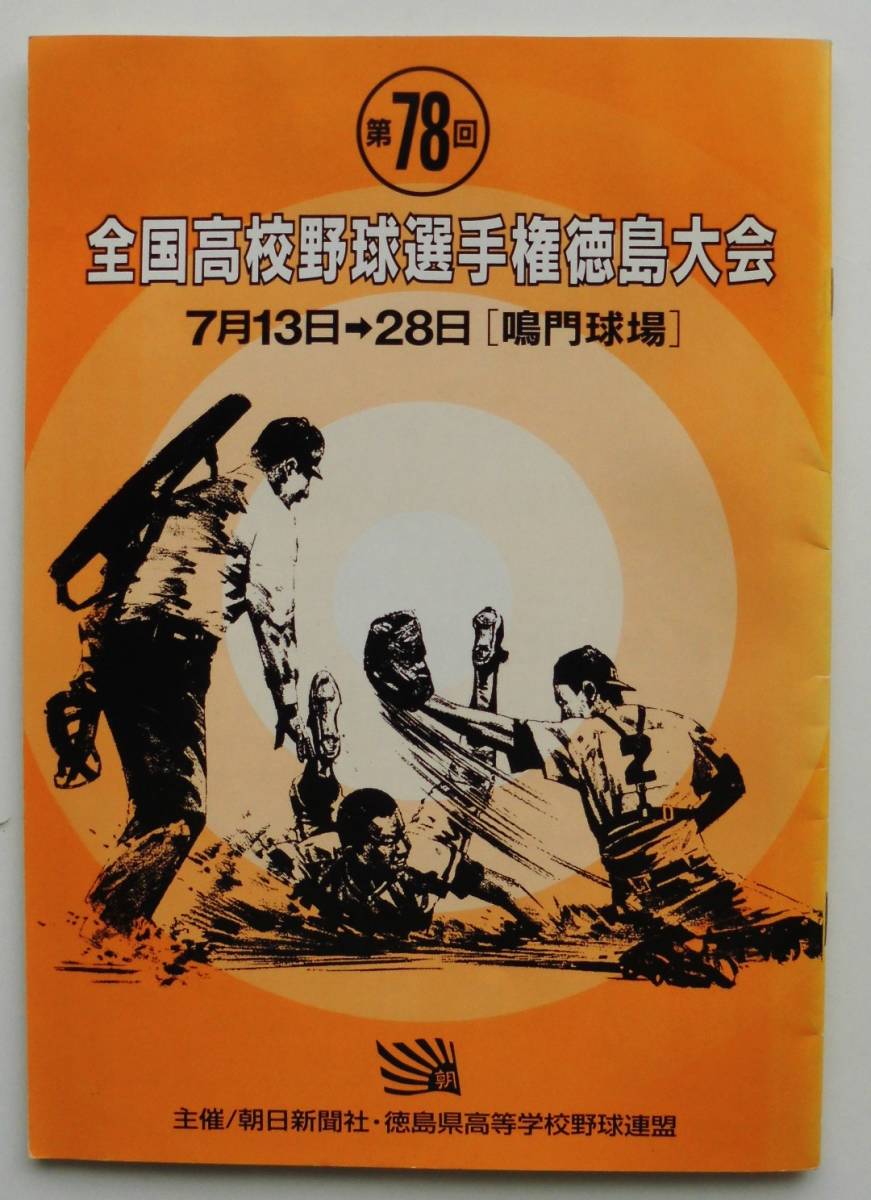 ☆第78回全国高校野球選手権 徳島大会★プログラム・パンフレット★平成8年★_画像1