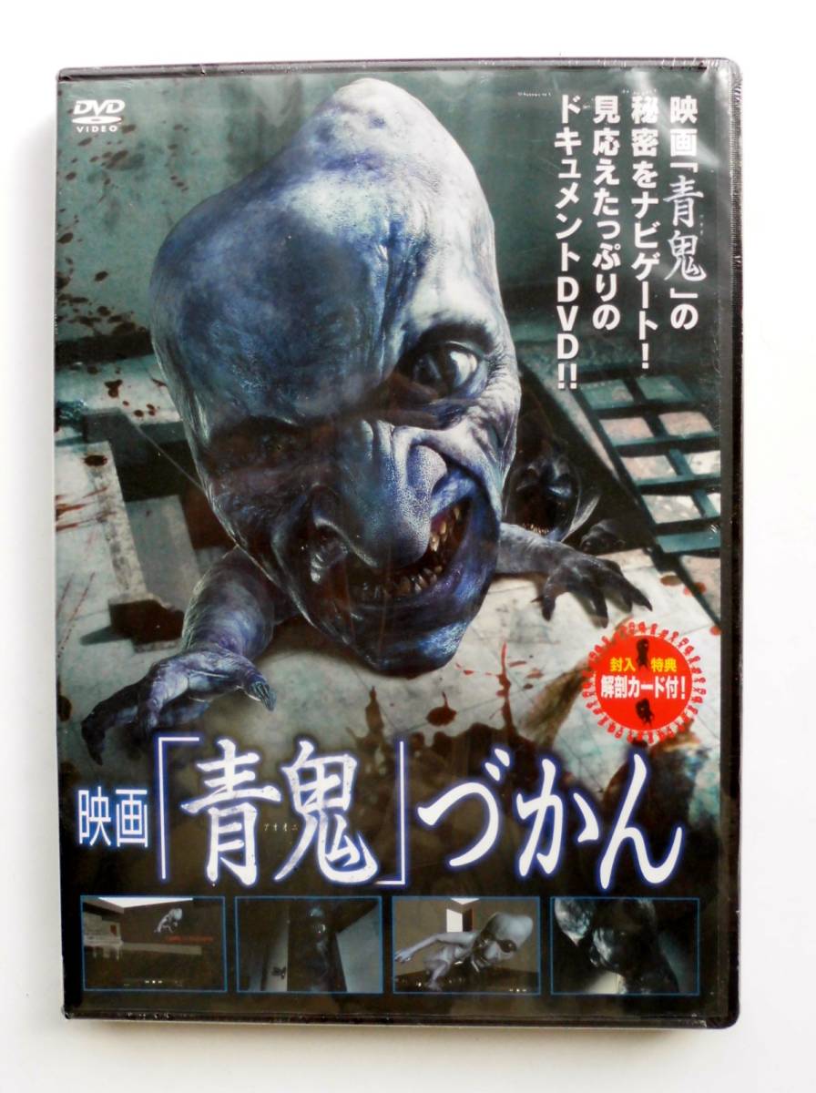 ヤフオク 未開封dvd 映画 青鬼 づかん 封入特典解剖カ ヤフオク 未開封dvd 映画 青鬼 づかん 封入特典解剖カ