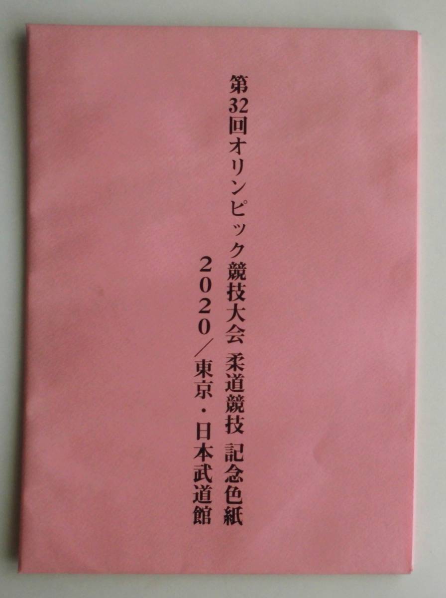 ☆第32回 東京オリンピック競技大会 柔道日本代表選手団・記念色紙★2020日本武道館・選手 監督 サイン色紙・女子★の画像3