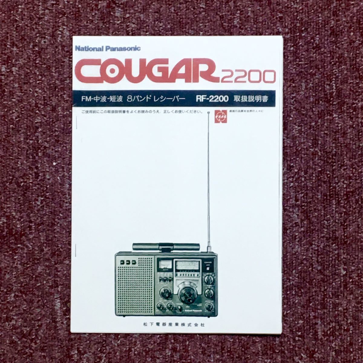 ナショナル クーガー2200 BCLラジオ ナショナル クーガー2200 BCLラジオ