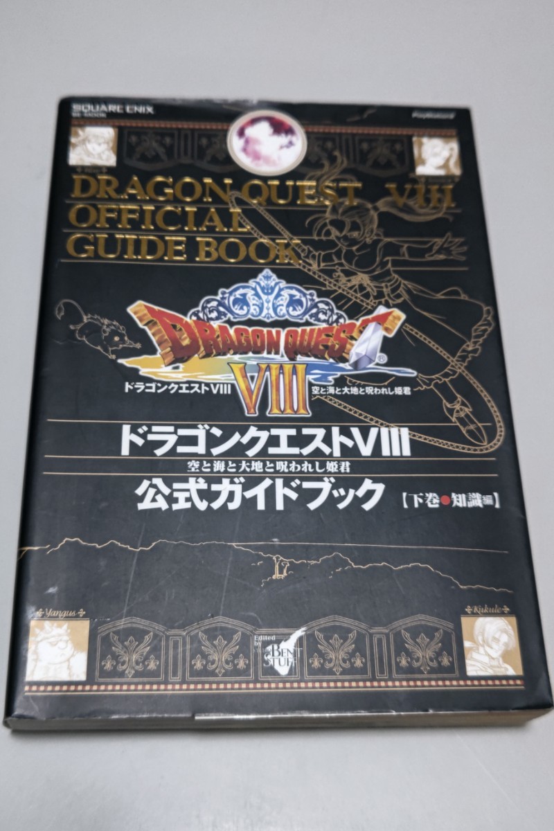 ドラゴンクエスト8 公式ガイドブック 上巻 下巻2冊 攻略本_画像5