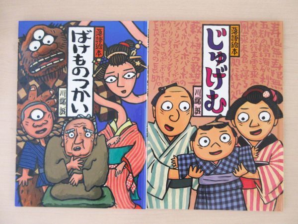 【びほん堂】人気絵本！！川端誠　落語絵本　まとめて2冊セット★じゅげむ★ばけものつかい★