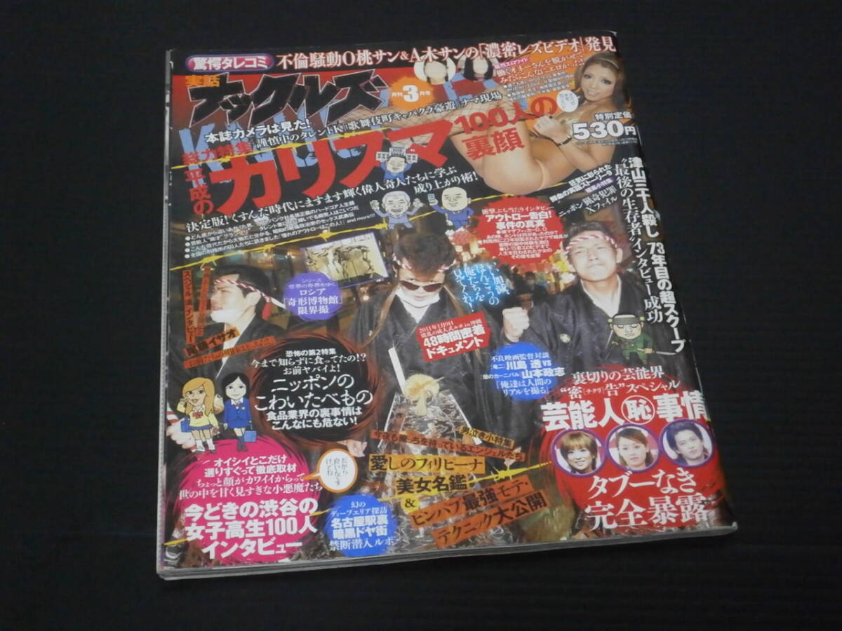 【実話ナックルズ(2011年3月号)】平成のカリスマ１００人の素顔_画像1