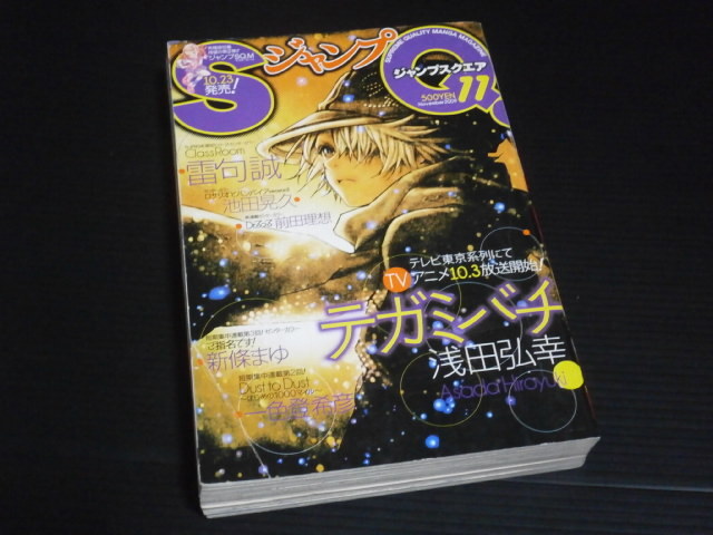 【ジャンプスクエア(２００９年１１月号)】集英社_画像1