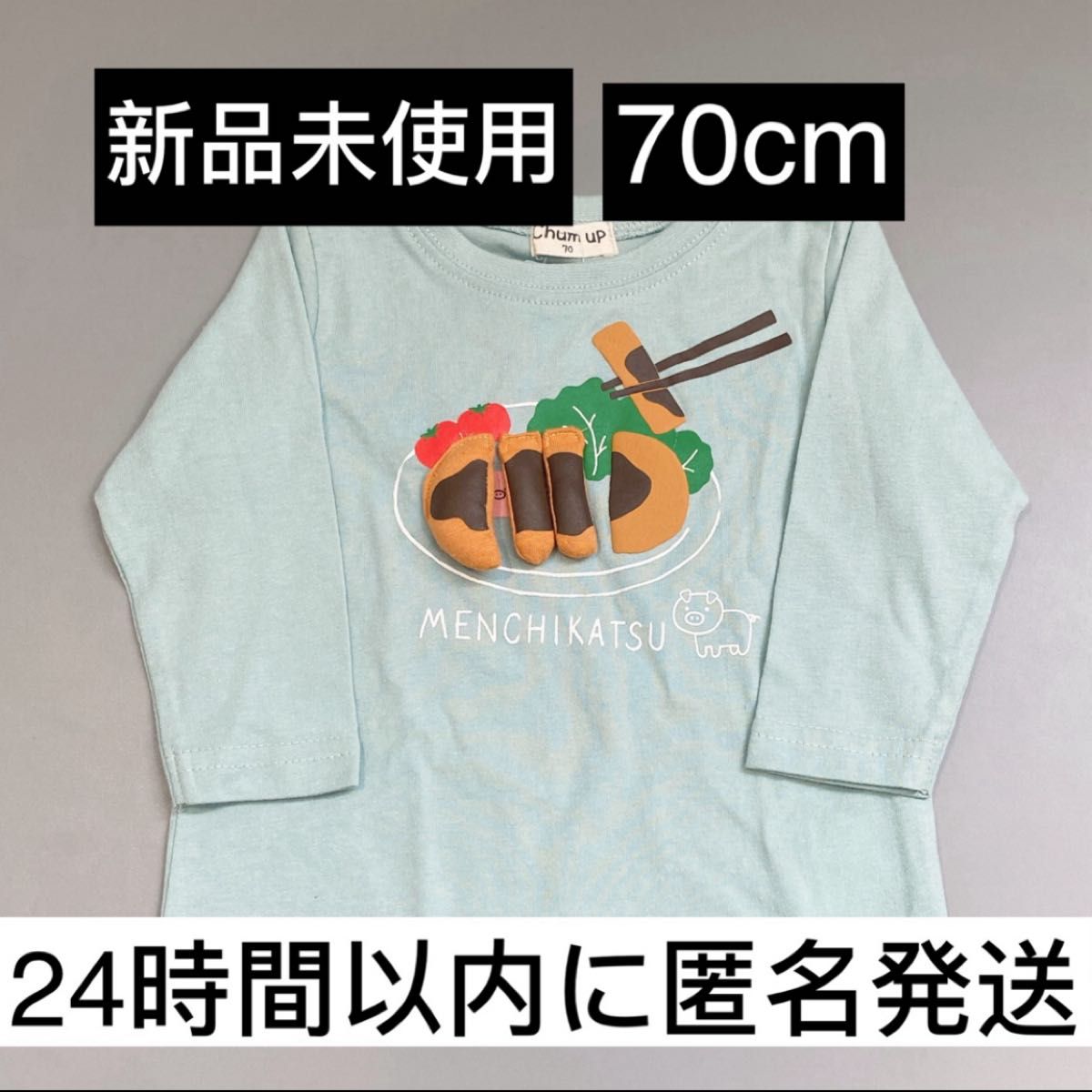 【新品未使用】メンチカツ　ロンT　70　Chum up かわいい　立体 長袖Tシャツ