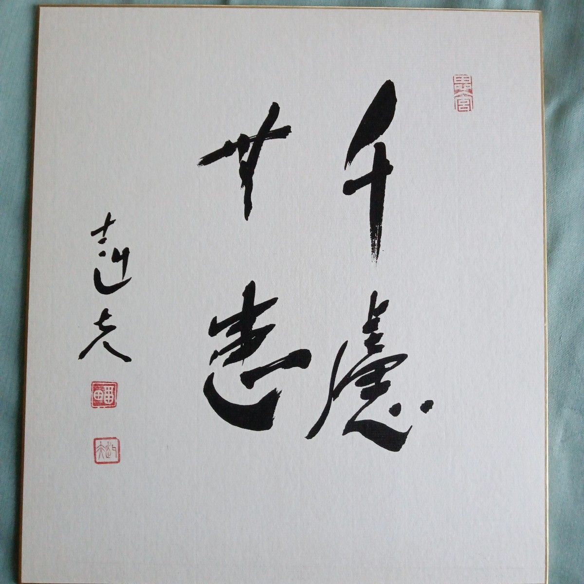 元内閣総理大臣福田赳夫サイン色紙2枚|Yahoo!フリマ(旧PayPay 元内閣総理大臣福田赳夫サイン色紙2枚|Yahoo!フリマ(旧PayPay