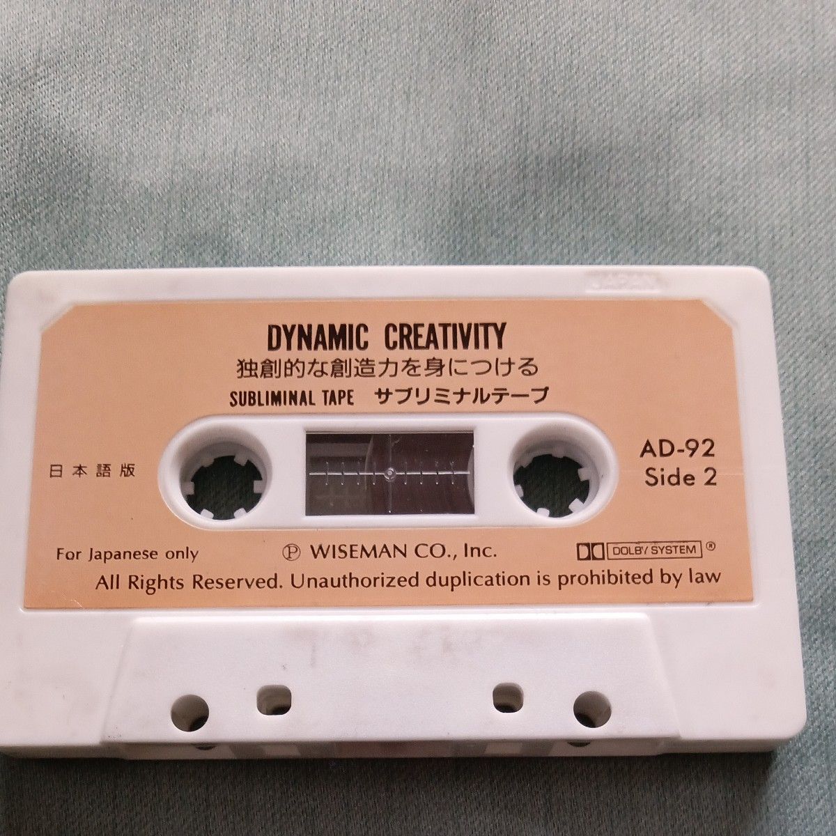 サブリナミナルテープ　独創的な想像力を身につける　DYNAMIC　CREATIVITY 　カセットテープ
