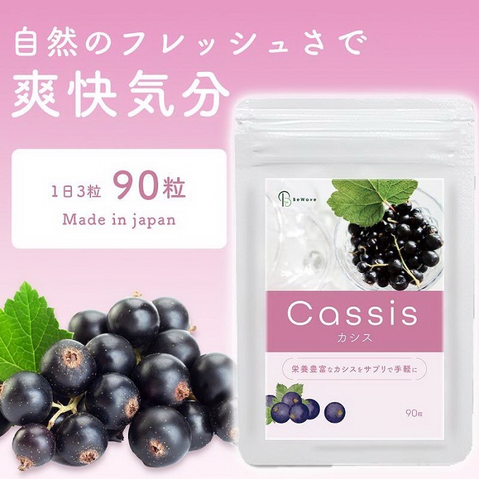 【送料無料】Cassis カシス 90粒 新品未開封品 賞味期限2026.07#元気が足りないあなたに #カシス #アサイー #アントシニアン #サプリメント_画像3