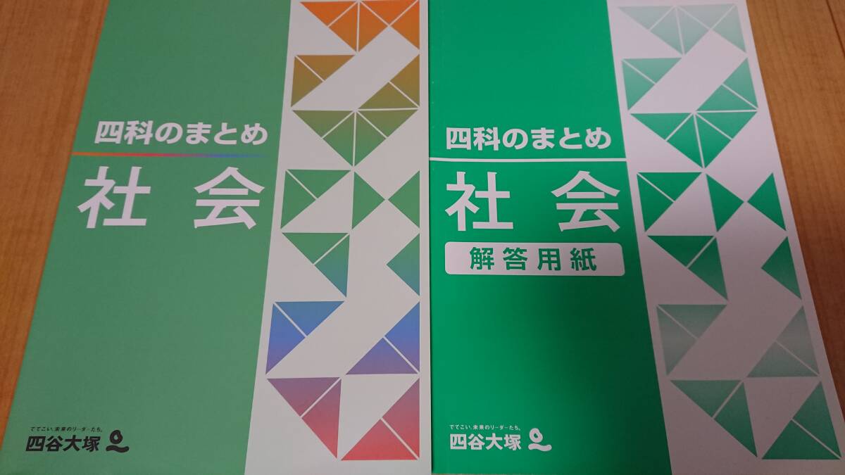 未使用【四谷大塚 四科のまとめ】社会 問題と解答用紙のセット 自宅保管 2年前のもの(2022年) 送料込み_表面