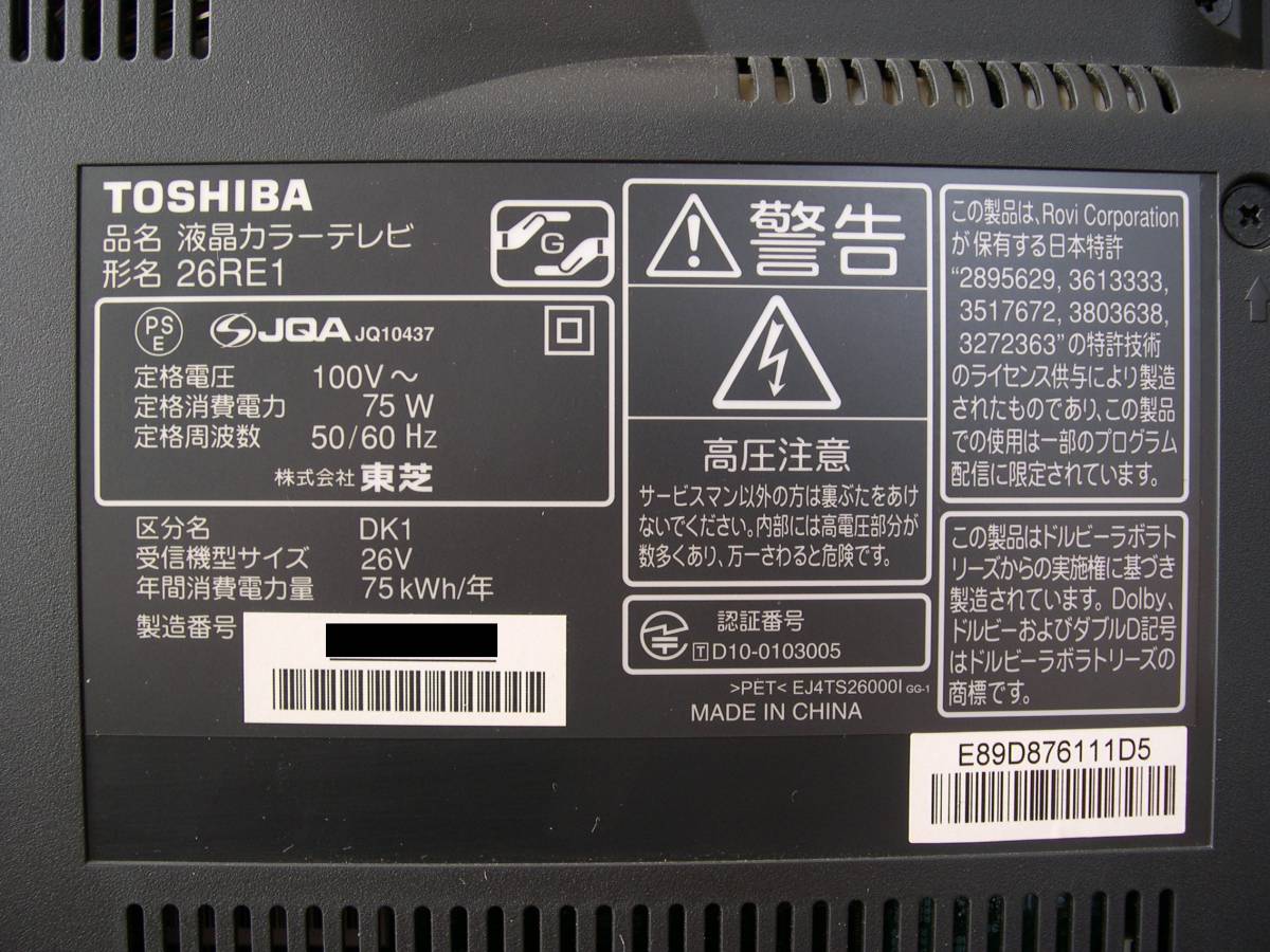 新生活応援(Ⅲ) 一人生活に最適サイズ TOSHIBA REGZA 26RE1 動作品 外付USB-HDD録画可Ｂ－ＣＡＳ&リモコン＆元箱付き_商品表示ラベル