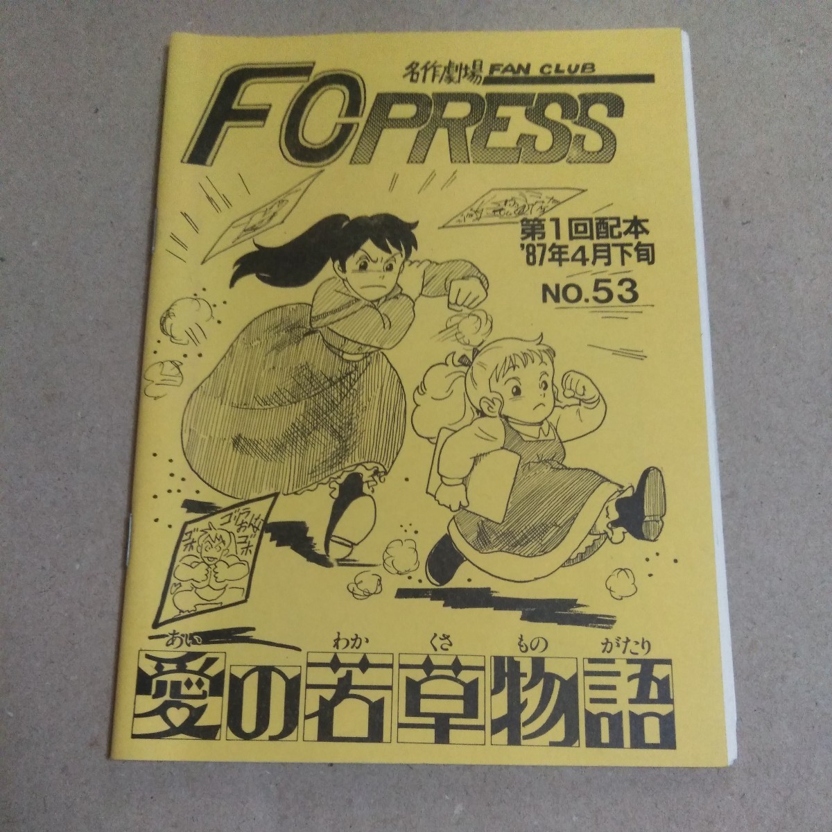 名作劇場FAN CLUB 愛の若草物語　B6サイズ_画像1