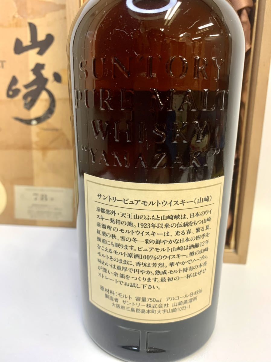 tar135【古酒・未開栓】 山崎 12年 YAMAZAKI  SUNTORY サントリー ピュアモルトウイスキー 木箱付き  750ml  43% 希少の画像5