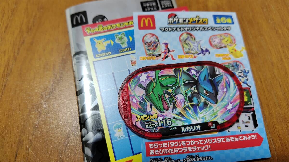 ポケモン メザスタ ルカリオ ハッピーセット マクドナルド タグ スペシャル_画像1