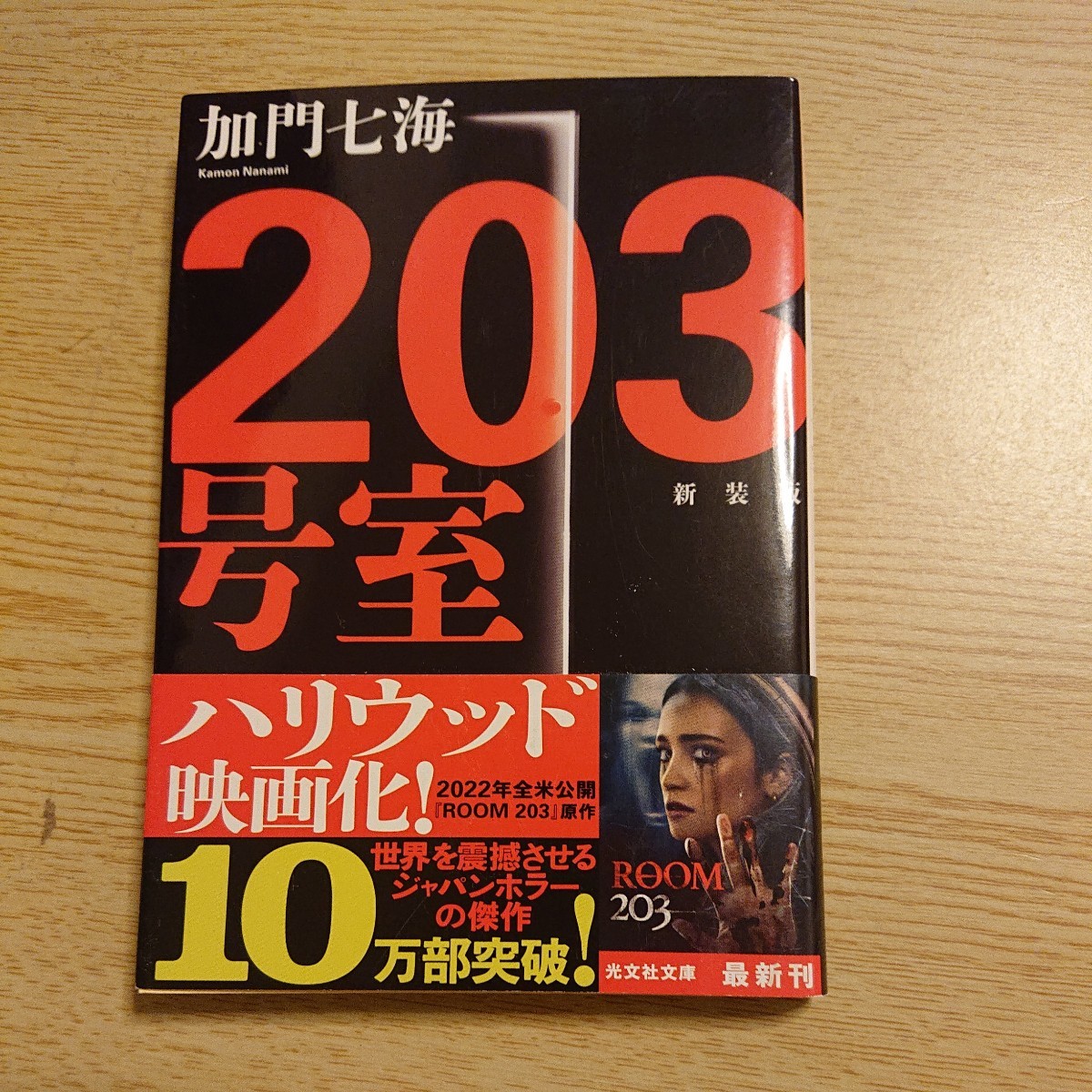 ２０３号室　長編ホラー　新装版 （光文社文庫　か３６－８） 加門七海／著_画像1