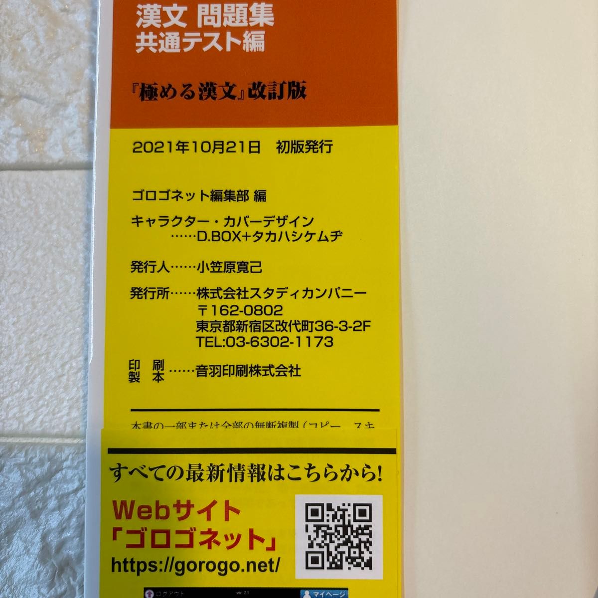 新・ゴロゴ漢文問題集　共通テスト編 （改訂版） ゴロゴネット編集部／編