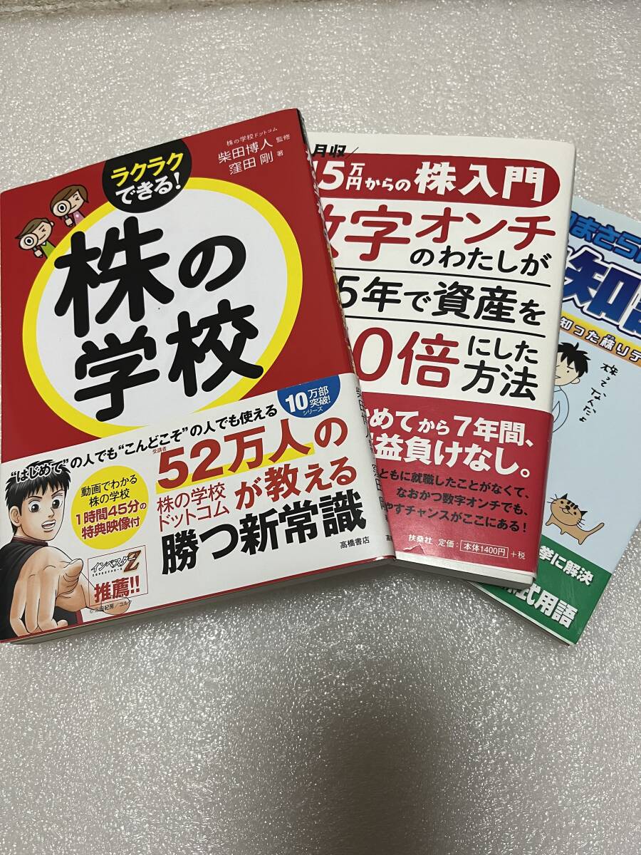 株の学校 柴田博人/監修 窪田剛/著　15万円からの株入門 数字オンチのわたしが5年で資産を10倍にした方法 藤川里絵/著 2冊 他オマケ_画像1