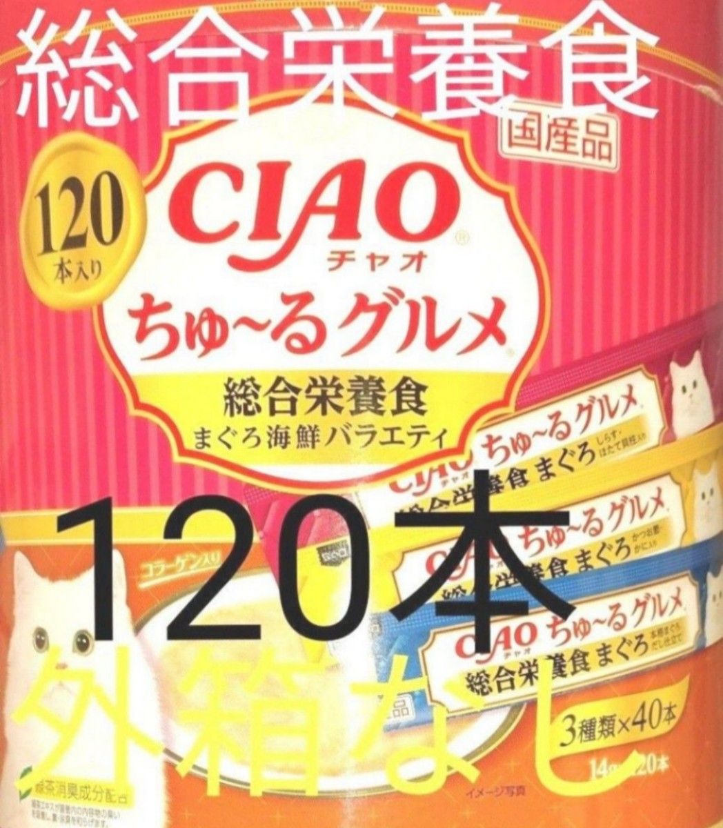 いなば ペットフード CIAO チャオ ちゅーるグルメ まぐろ海鮮バラエティ 総合栄養食 猫 ごはん 国産