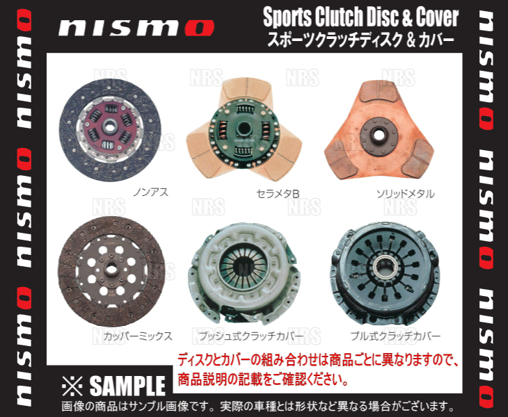 NISMO ニスモ スポーツクラッチ ディスク&カバー (ノンアス) マーチ K12 CR12DE (30100-RS183/30210-RS187_画像1