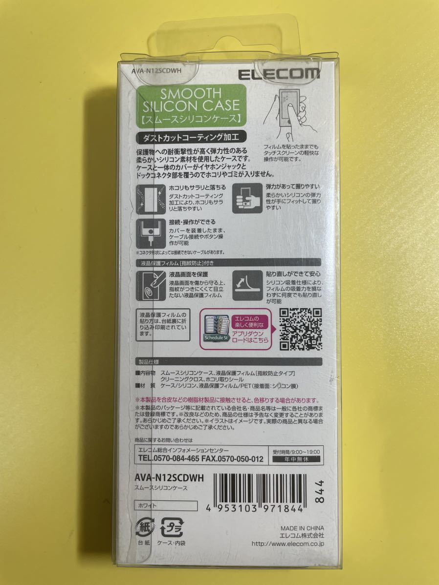 【未使用】 ELECOM エレコム iPod nano 2012 (第7世代) スムース シリコン ケース ホワイト AVA-N12SCDWH_画像2