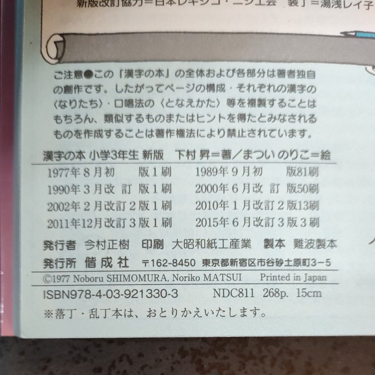 漢字の本　下村式　小学３年生　となえておぼえる （新版） 下村昇／著　まついのりこ／絵