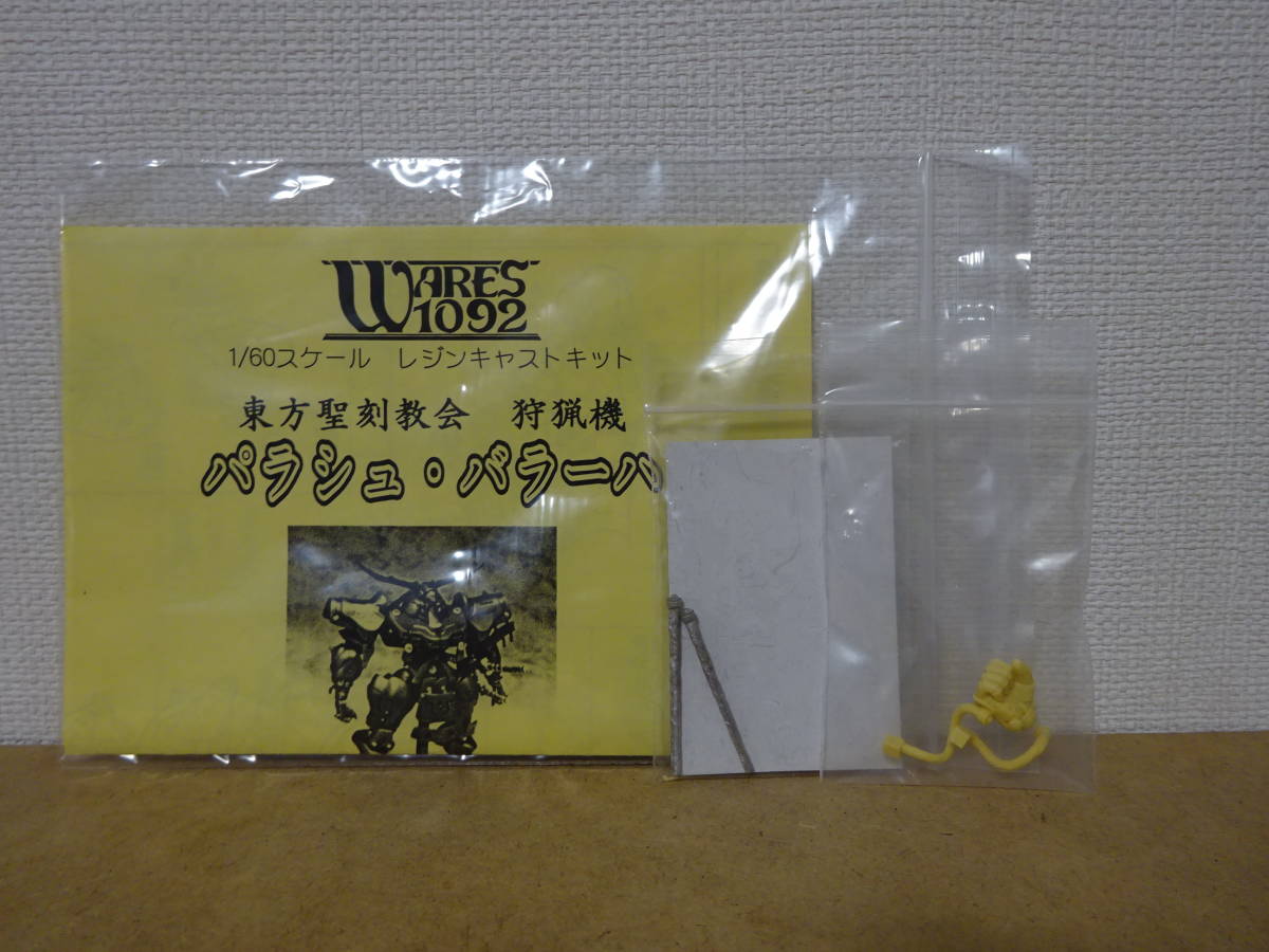 MO-CRAFT　１/６０　パラシュ・バラーハ　狩猟機　大輪正和　小林誠　近藤和久　近藤版　JAFCON　キャラホビ　イベント_画像7