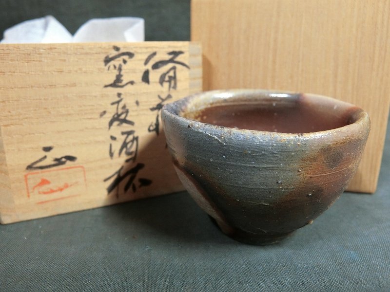 A1504 吉本正 備前 窯変 酒杯 ぐい呑 共箱_画像1